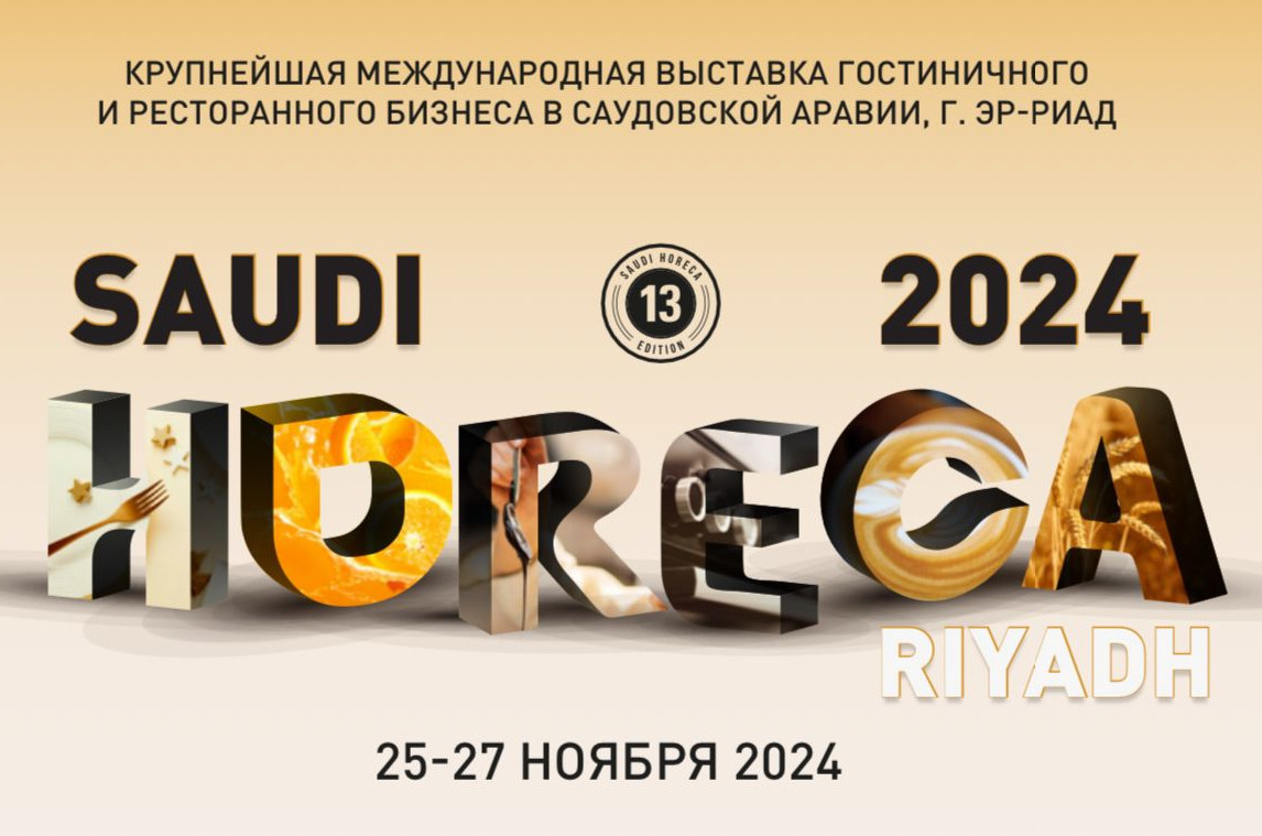 С 25 по 27 ноября 2024 года в Королевстве Саудовская Аравия состоится Международная выставка «Saudi Horeca 2024»